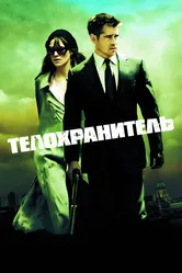 Телохранитель 2010 постер