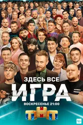 Игра 2021, Россия постер