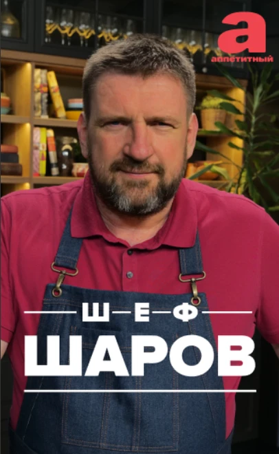 Постер Шеф Шаров 2022