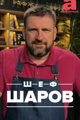 Шеф Шаров 2022 постер