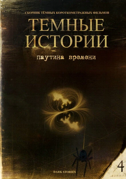 Постер Паутина времени 1997