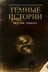 Паутина времени 1997 постер