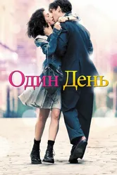 Один день 2011 постер