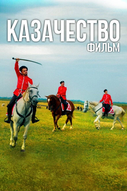 Постер Казачество. Фильм 2022