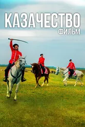Казачество. Фильм 2022 постер