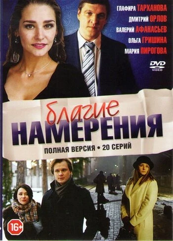 Постер Благие намерения 2017