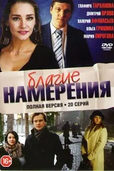 Благие намерения 2017 постер