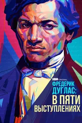 Фредерик Дуглас: В пяти выступлениях 2022 постер