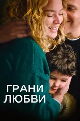 Грани любви 2022 постер