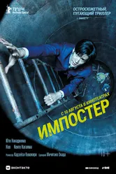 Импостер 2023 постер