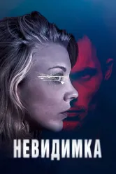 Невидимка 2017 постер