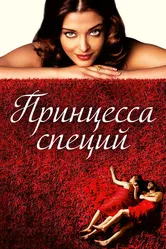 Принцесса специй 2005 постер