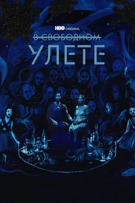 Постер В свободном улете 2018