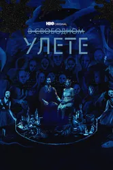 В свободном улете 2018 постер