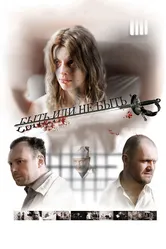 Быть или не быть 2011 постер