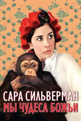 Сара Сильверман: Мы — чудеса Божьи 2013 постер