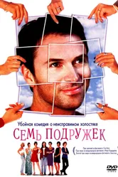 Семь подружек 1999 постер