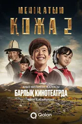 Меня зовут Кожа 2: Новое путешествие 2025 постер