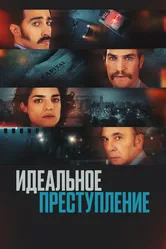 Идеальное преступление 2022 постер