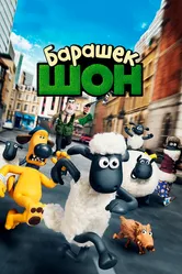 Барашек Шон 2014 постер