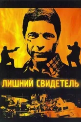 Лишний свидетель 2007 постер