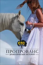 Пропрованс. Драматические истории 2013 постер