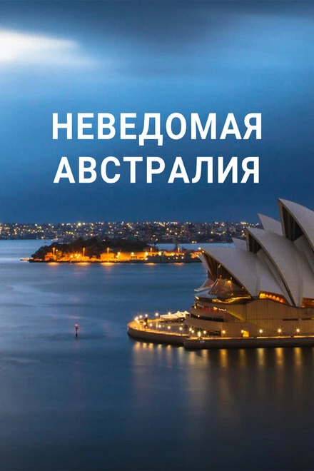 Постер Неведомая Австралия 2020