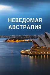 Неведомая Австралия 2020 постер