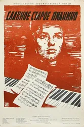 Славное старое пианино 1959 постер
