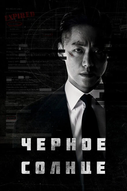 Постер Чёрное солнце 2021