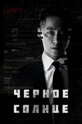 Чёрное солнце 2021 постер
