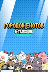Городок енотов в телефоне 2021 постер