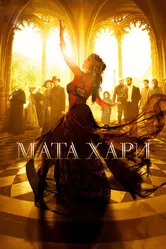 Мата Хари 2016 постер
