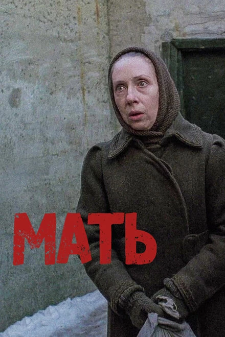 Постер Мать 1989
