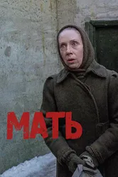 Мать 1989 постер