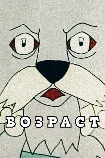 Постер Возраст 2010