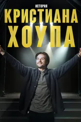 История Кристиана Хоупа 2025 постер