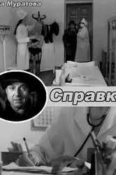 Справка 2004 постер