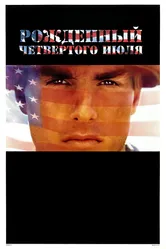 Рожденный четвертого июля 1989 постер