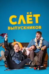 Слёт выпускников 2019 постер