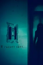 И гаснет свет... 2016 постер