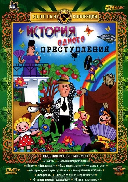 Постер История одного преступления 1962