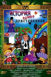История одного преступления 1962 постер