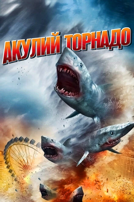Постер Акулий торнадо 2013