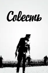 Совесть 1969 постер