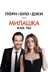 Порнолоджи, или Милашка как ты 2020 постер