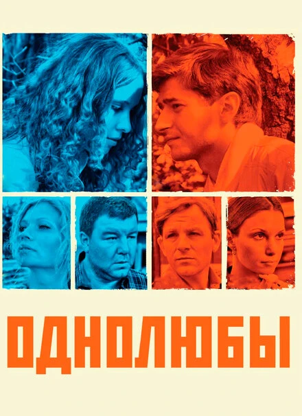 Постер Однолюбы 2012