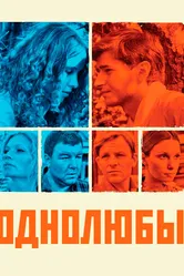 Однолюбы 2012 постер