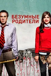 Безумные родители 2017 постер