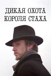 Дикая охота короля Стаха 1979 постер